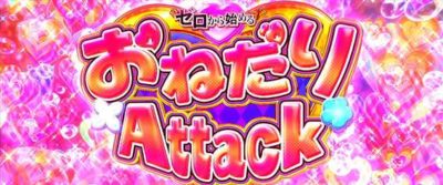 【特化ゾーン】おねだりAttack