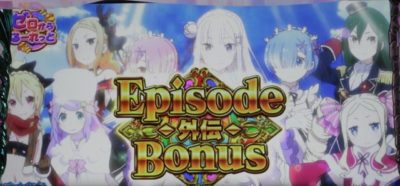 【擬似ボーナス】Episode BONUS