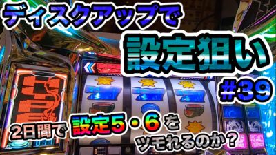 【ディスクアップ】ガチで設定狙いしたら勝てるのか？#39